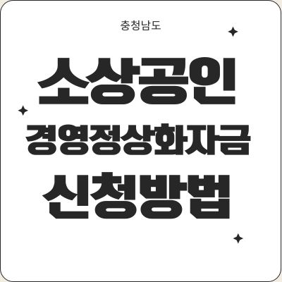충청남도 소상공인 경영정상화 자금지원 신청 접수 방법 안내