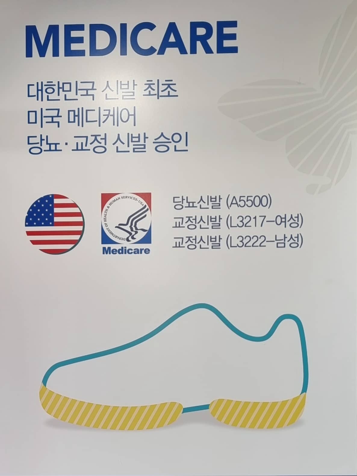 대한민국 신발 최초 미국 메디케어 승인