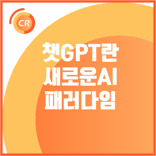 챗-GPT-란