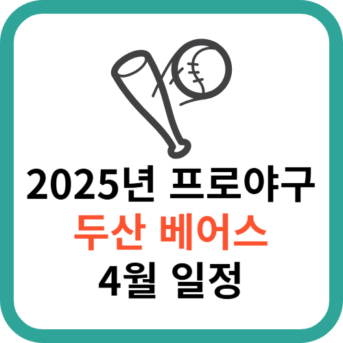 2025년 KBO 프로야구 두산 베어스 4월 일정 총정리 썸네일