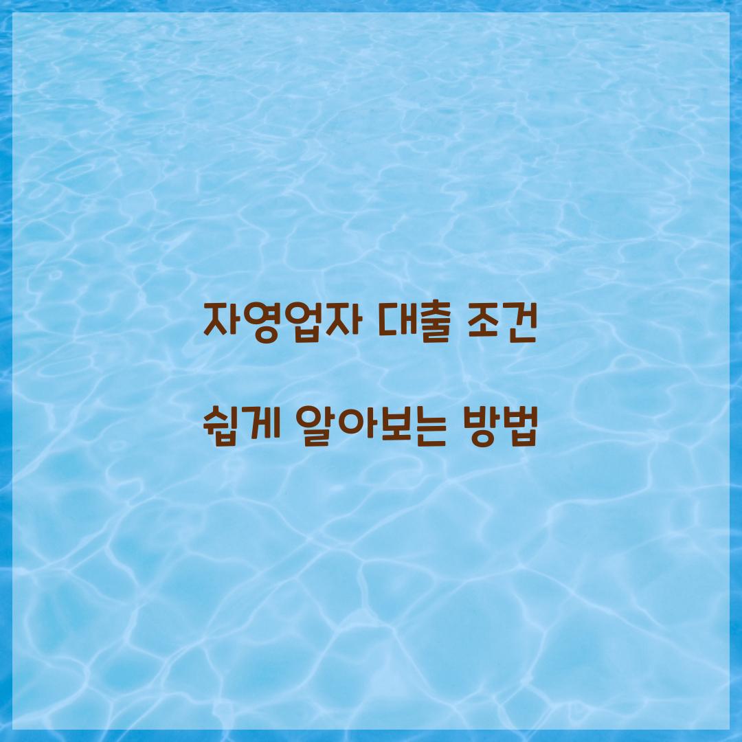 자영업자 대출 조건