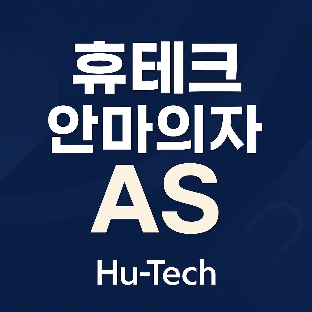 휴테크 안마의자 as