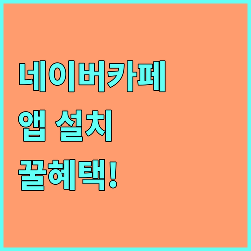 네이버 카페 앱 다운로드 방법과 주요..
