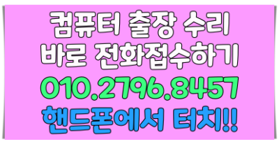 강남구 수서동 컴퓨터수리
