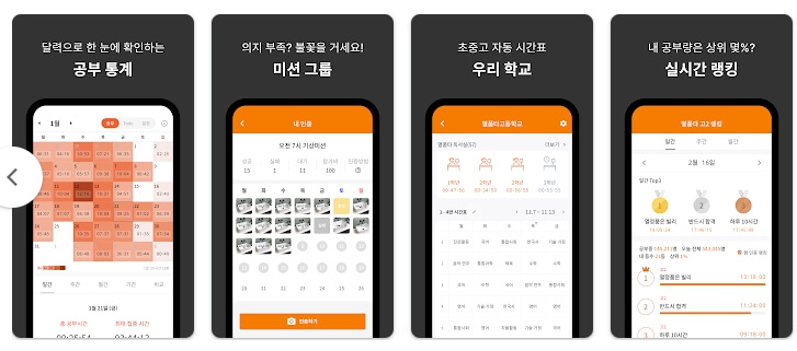공부통계와-미션-시간표-실시간공부량랭킹도-확인할수있다