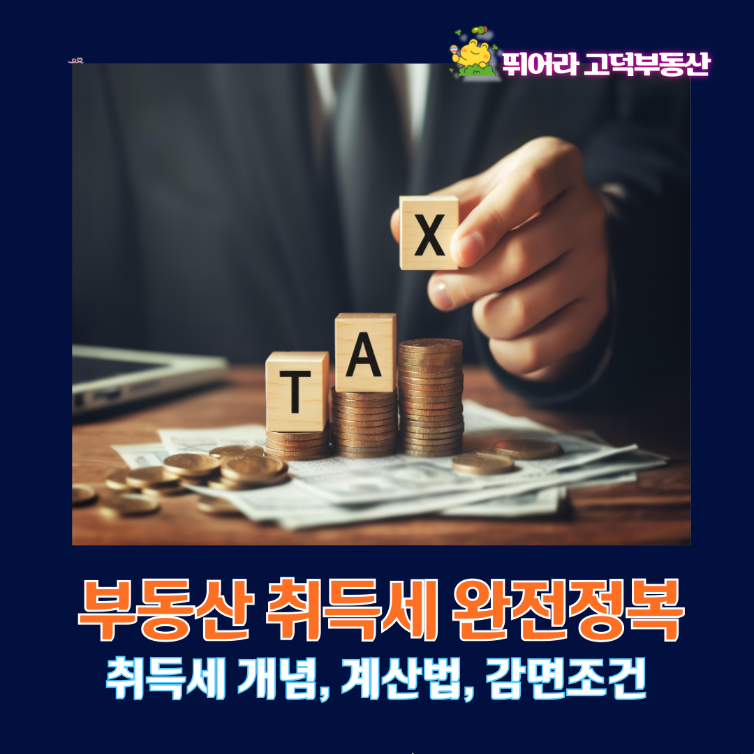 부동산 취득세 완전정복