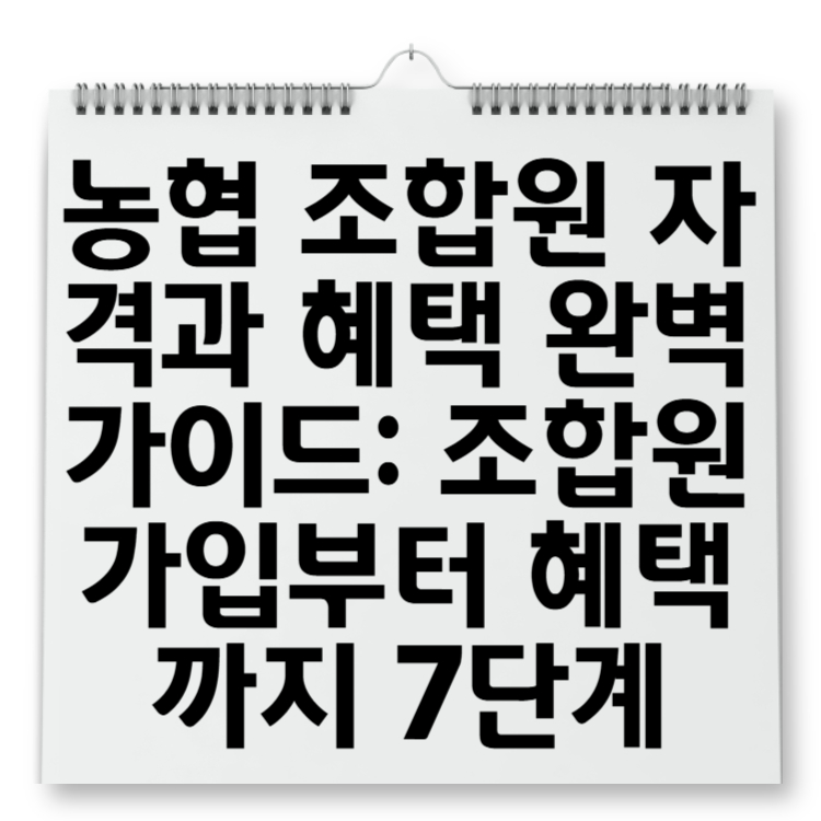 농협 조합원 자격과 혜택 완벽 가이드 조합원 가입부터 혜택까지 7단계