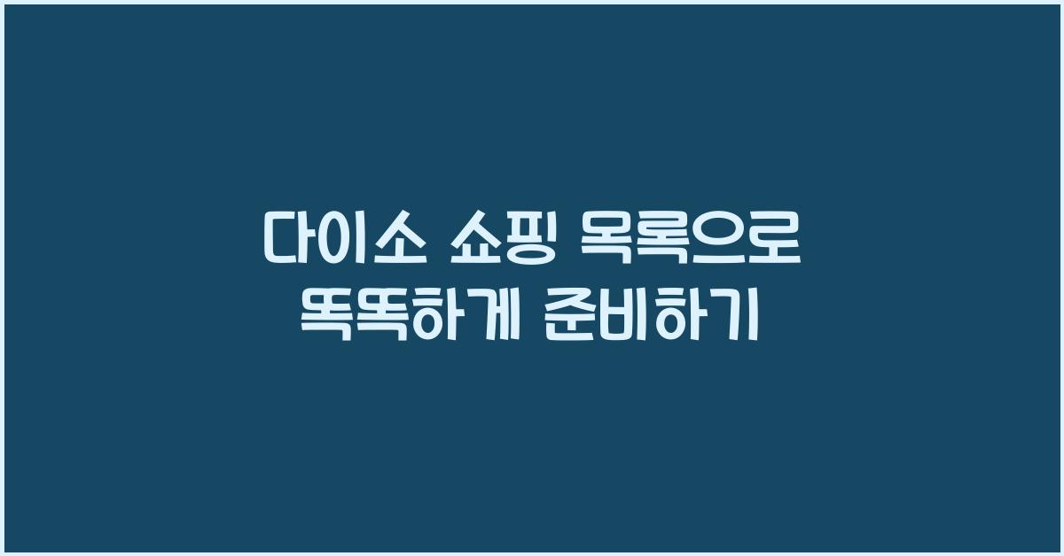 다이소 쇼핑 목록