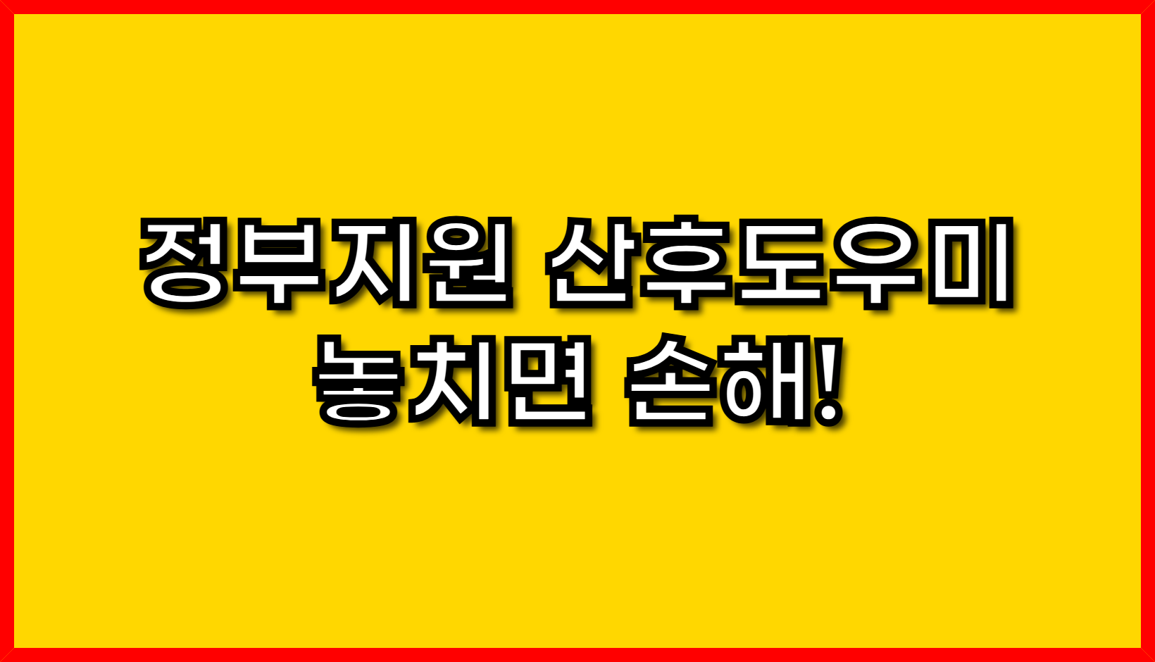 정부지원 산후도우미- 놓치면 손해!