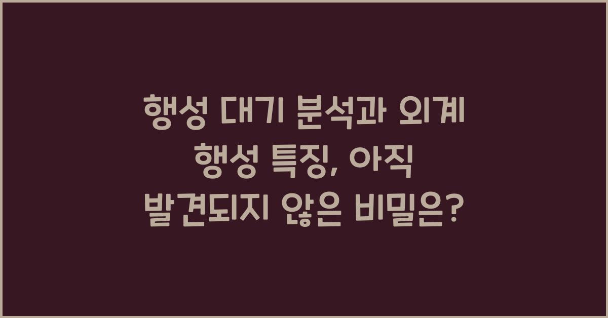 행성 대기 분석, 외계 행성 특징