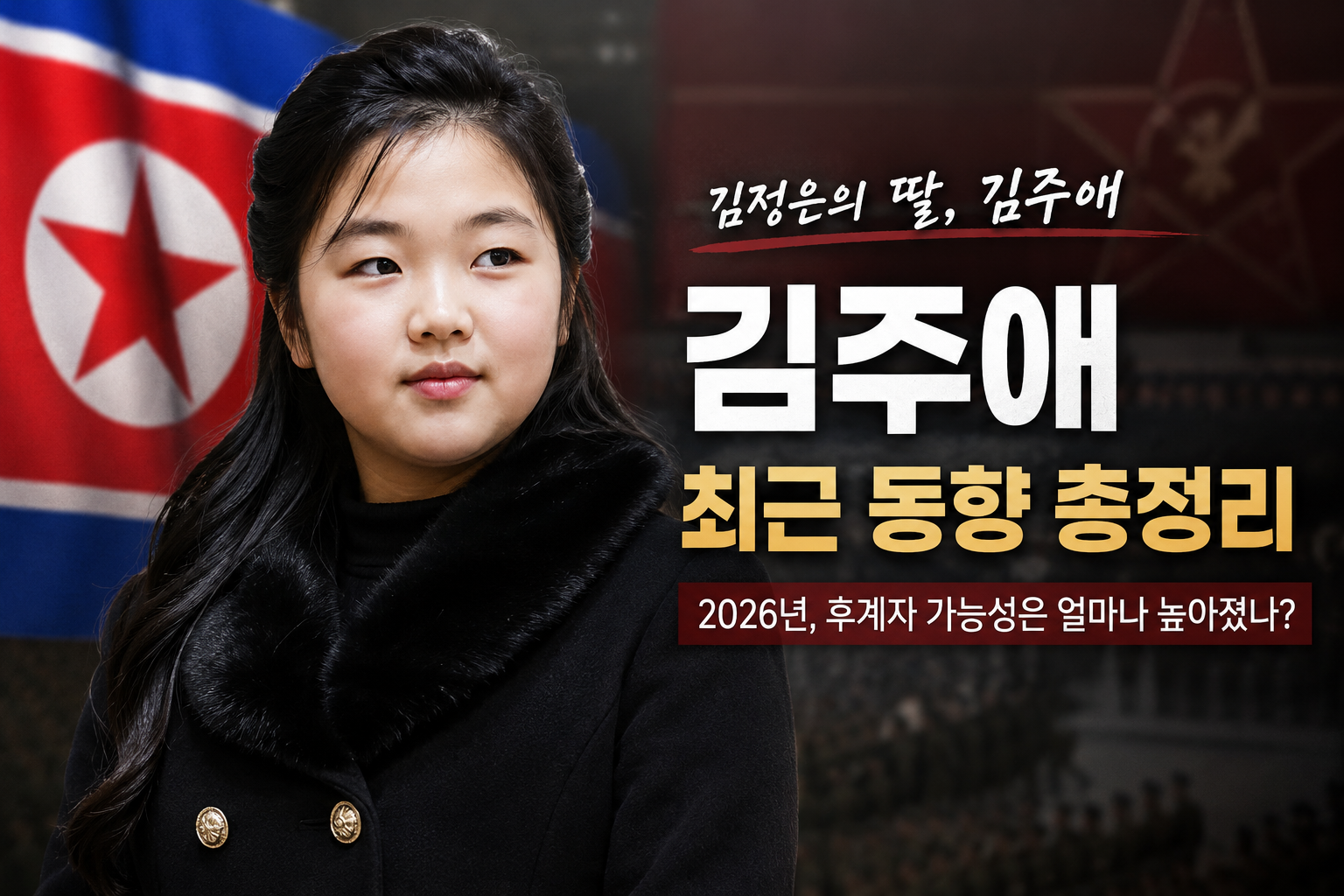 김주애 최근 동향과 김정은 후계자 가능성 2026년 북한 권력 후계구도 분석 인포그래픽