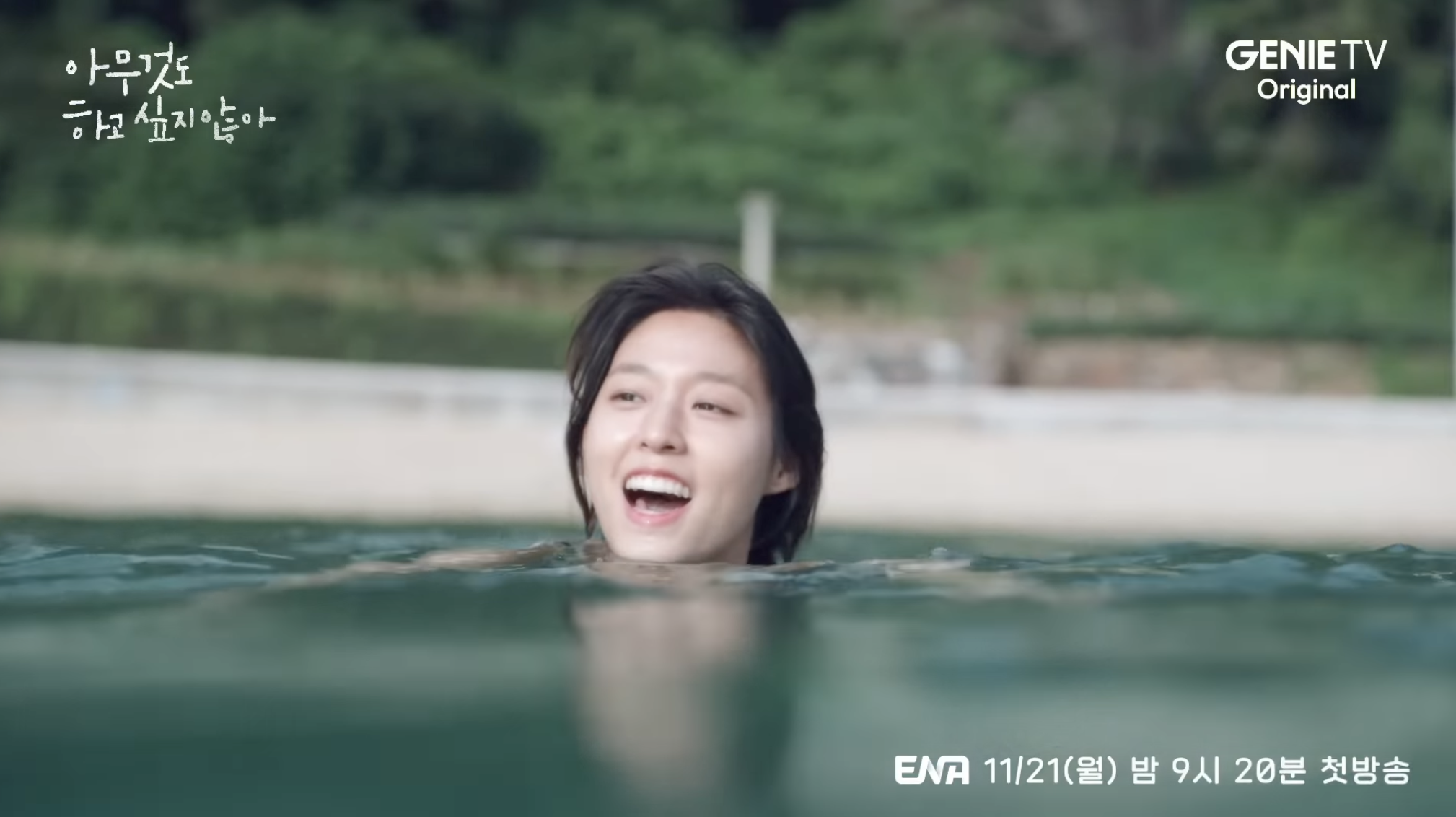 아무것도 하고 싶지 않아 드라마 촬영지 몇부작 원작 웹툰?