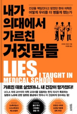 『의대에서 가르친 거짓말들』 책 표지 사진