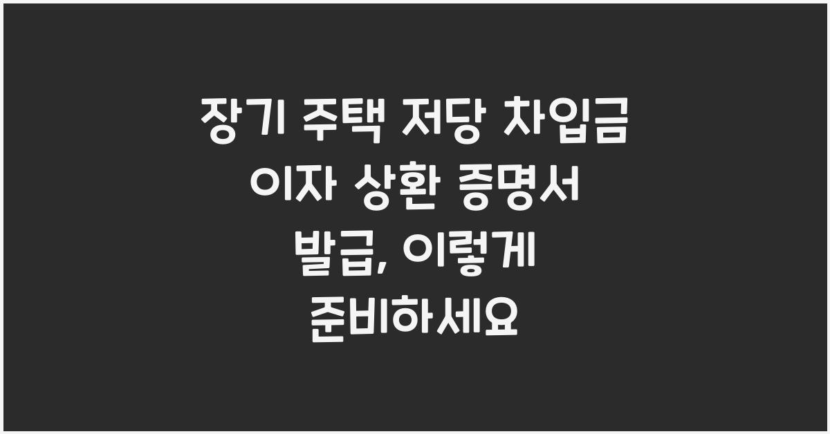 장기 주택 저당 차입금 이자 상환 증명서 발급