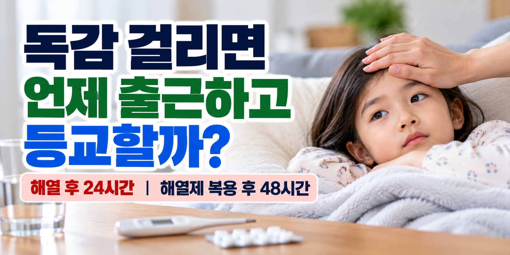 독감 등교&middot;출근 기준과 해열 후 24시간&middot;해열제 48시간