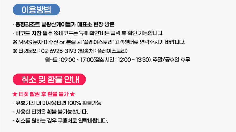 발왕산케이블카 이용방법 및 취소환불규정