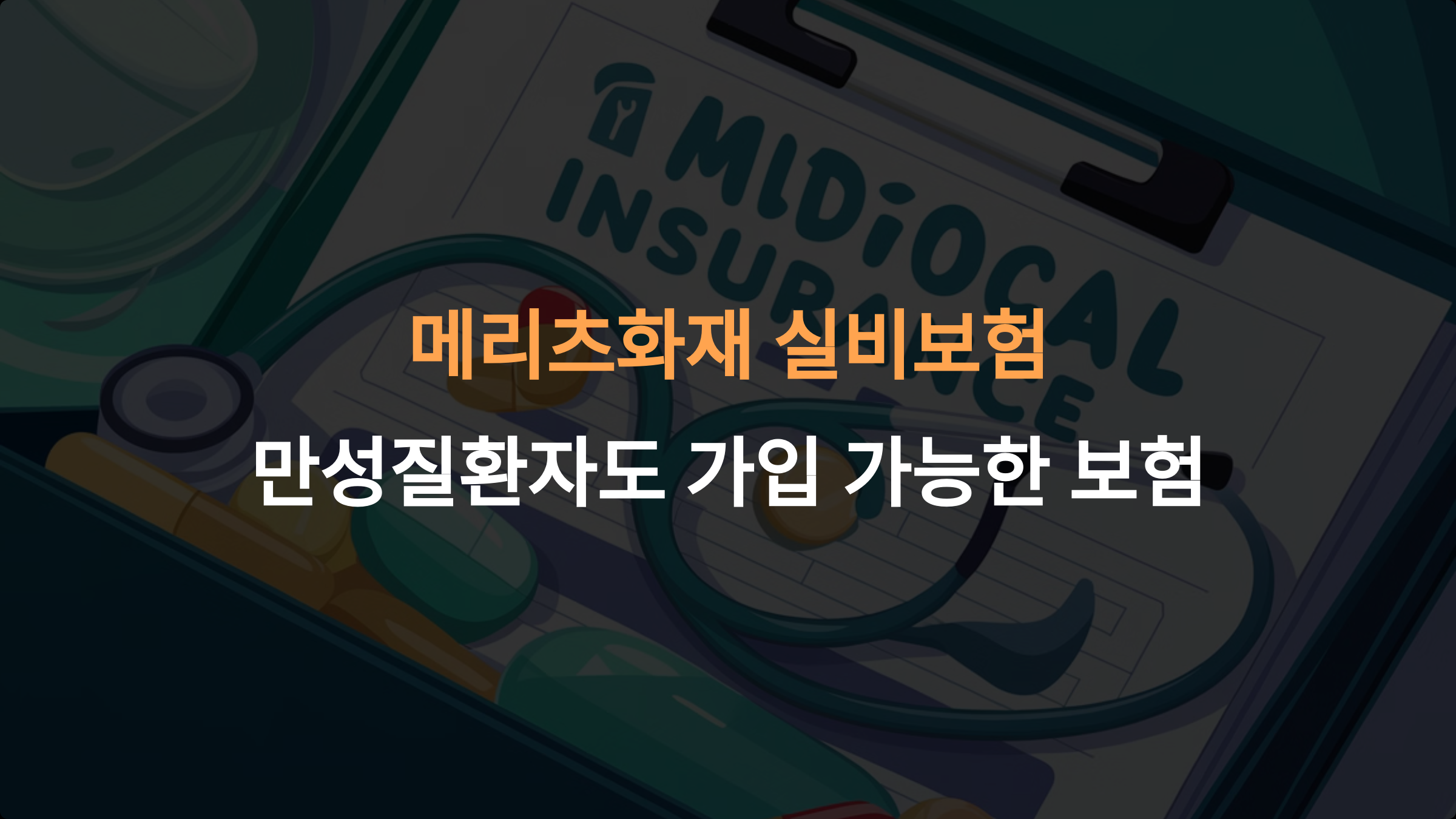 메리츠화재 실비보험: 만성질환자도 가입 가능한 조건과 보장 혜택