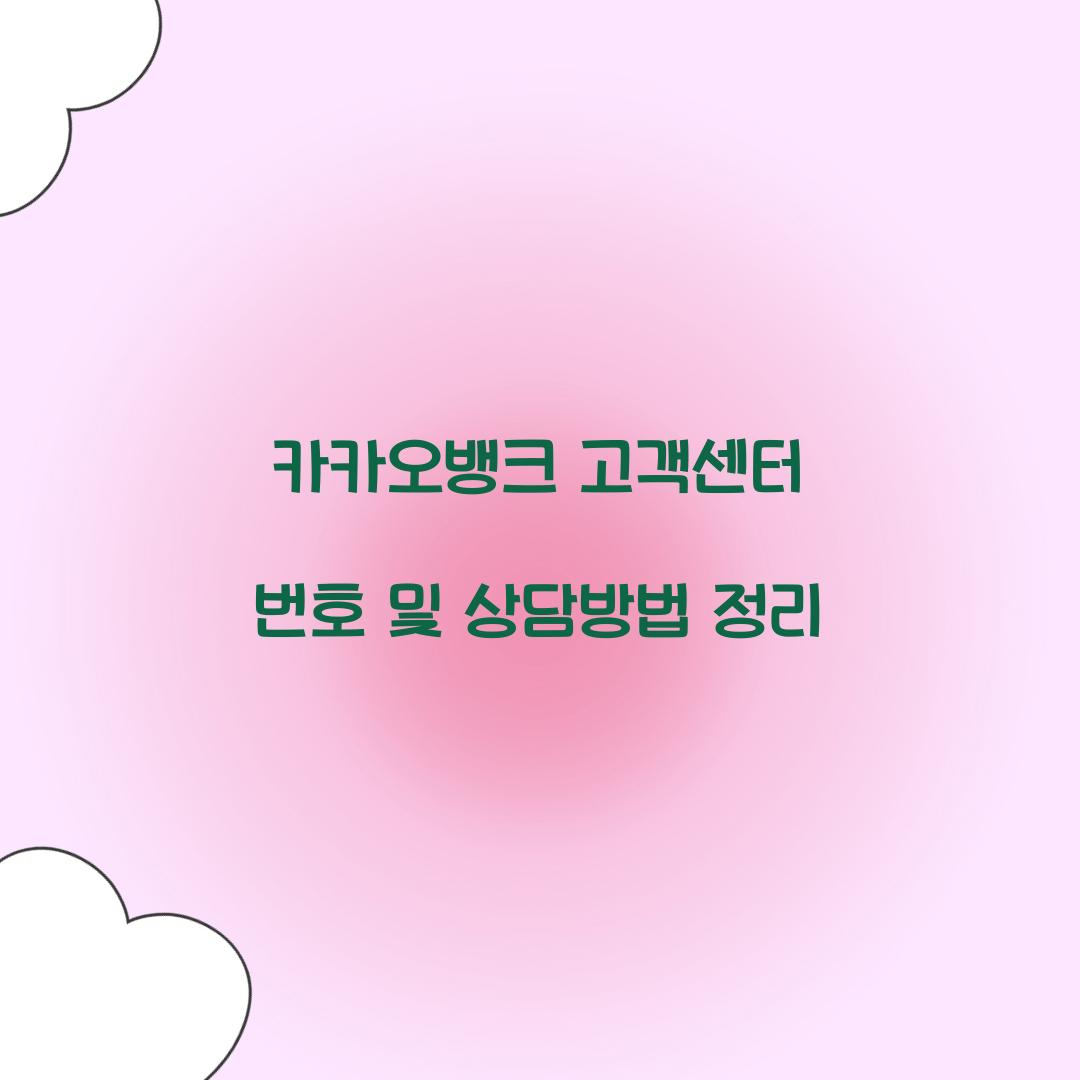 카카오뱅크 고객센터 번호
