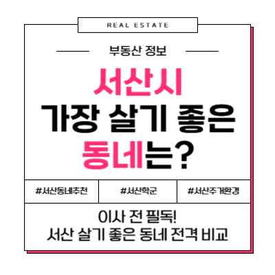 서산 살기 좋은 동네, 어디? (예천동, 석림동, 테크노밸리 전격 비교!)