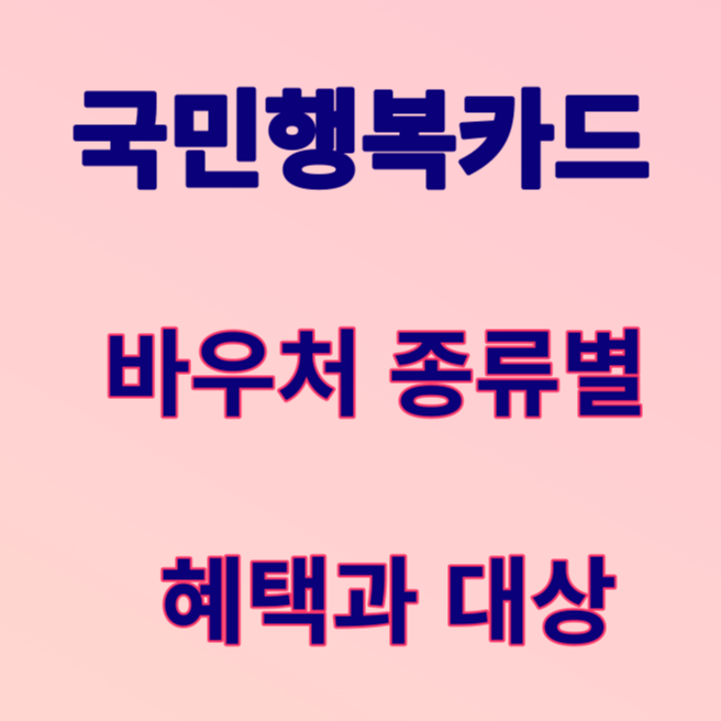 국민행복카드 썸네일