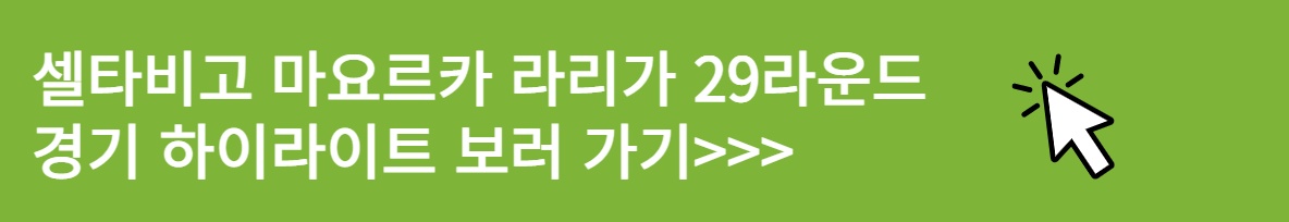 셀타비고 마요르카 경기 하이라이트 보러 가기