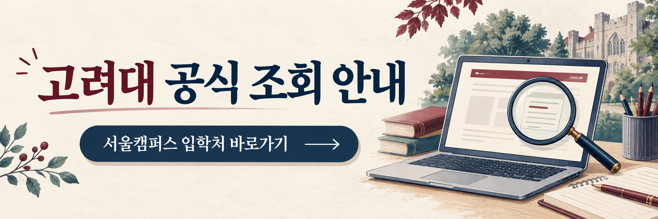 2027 고려대 서울 1단계 합격자 조회 - 고른기회·다문화·재직자 면접 안내