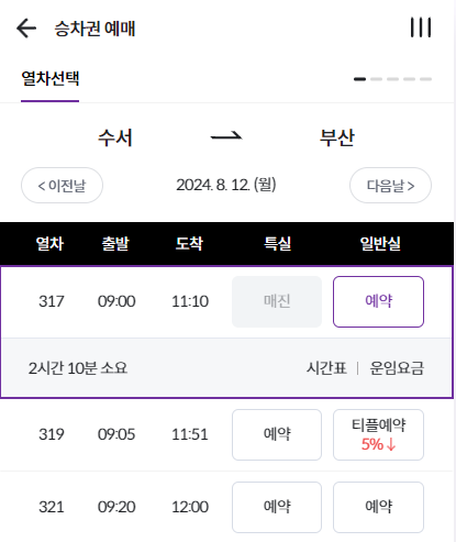 SRT 에스알티 기차 소요시간