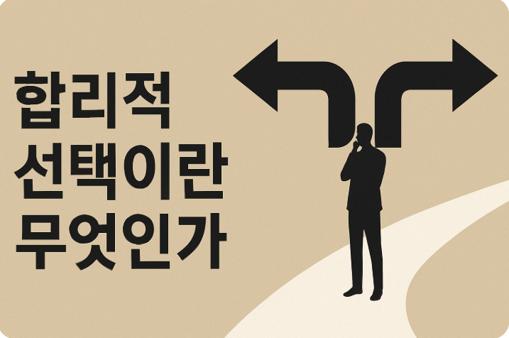 합리적 선택이란 무엇인가?