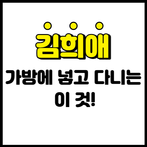 김희애 필수템