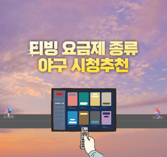 티빙-요금제-종류