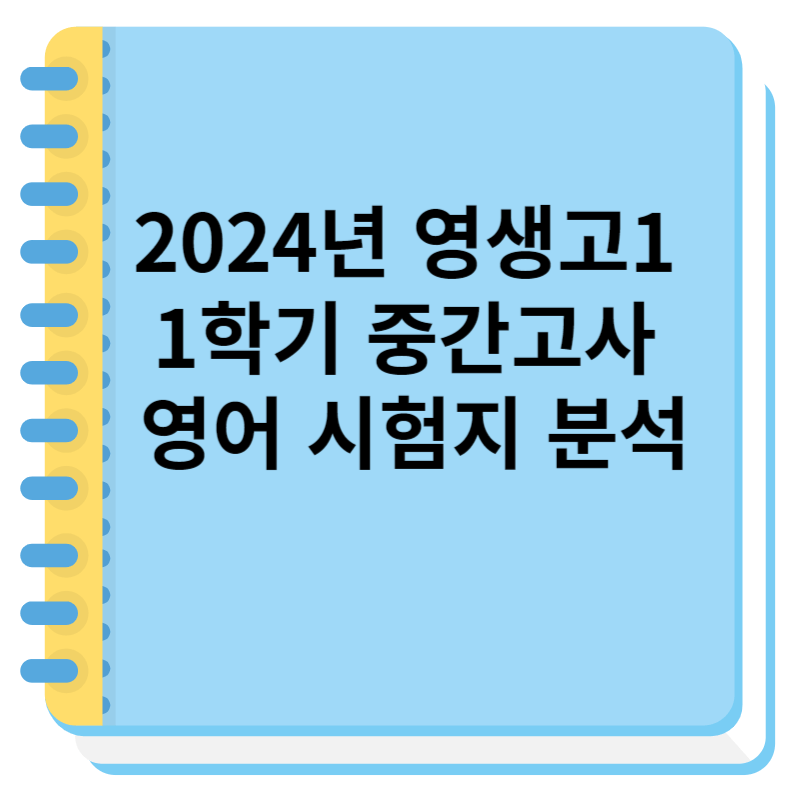 2024년 영생고1 1학기 중간고사 영어 시험지 분석내용(번호별 지문)