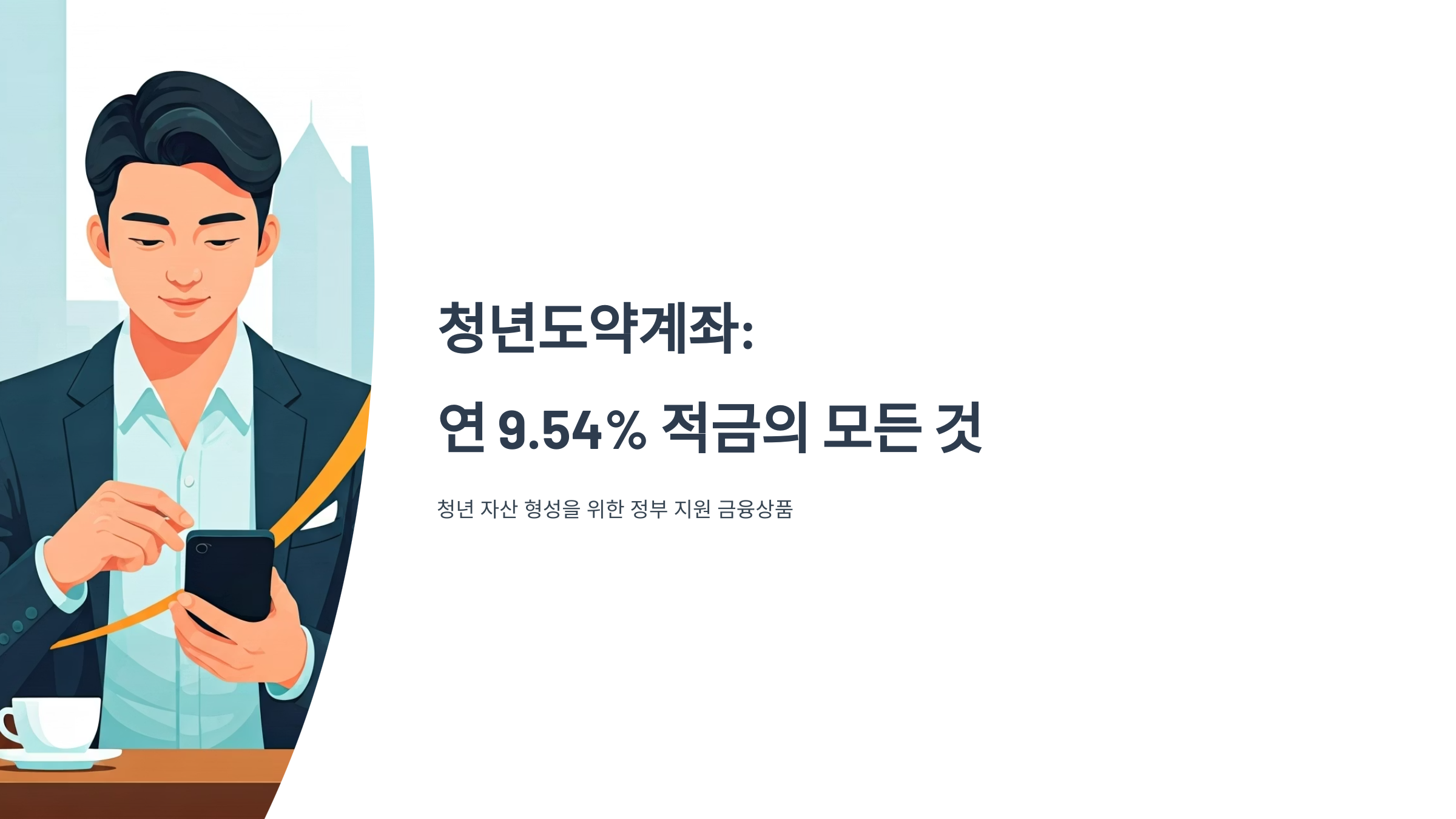 청년도약계좌 연 9.54% 적금