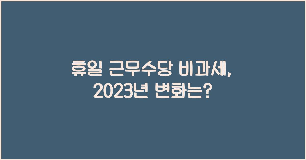 휴일 근무수당 비과세