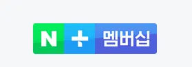 네이버 플러스 멤버십 공식 로고