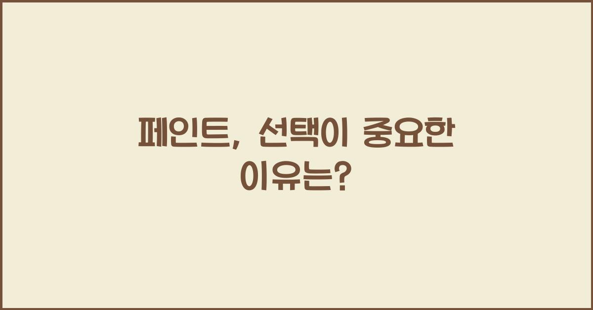 페인트