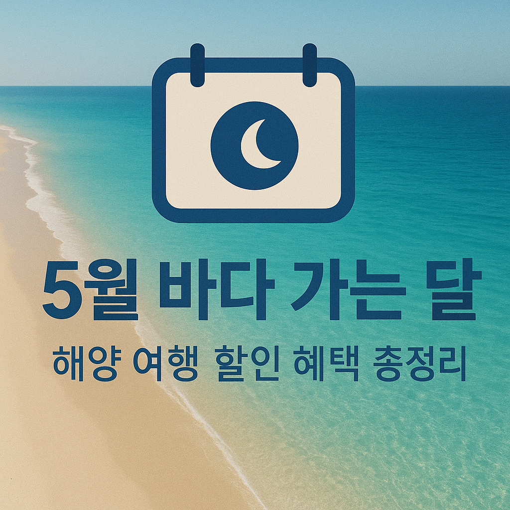 5월-바다가는달-캠페인-해양-여행-할인-혜택-총정리