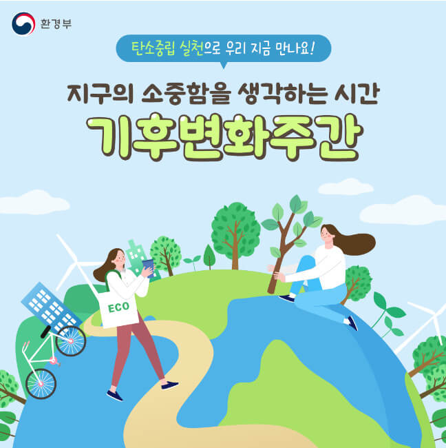 기후변화주간-포스터