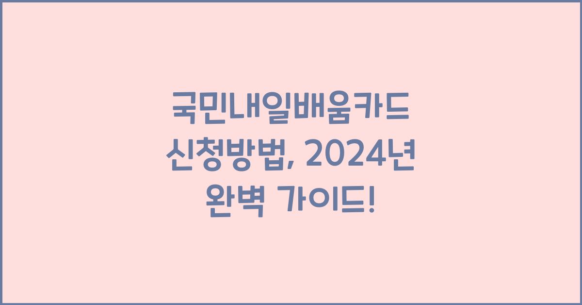 국민내일배움카드 신청방법