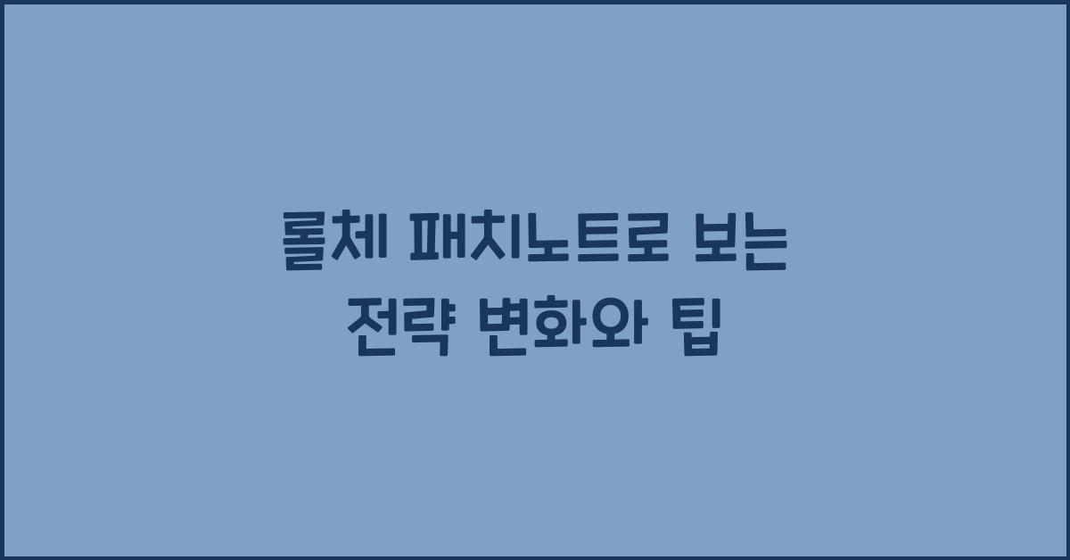 롤체 패치노트