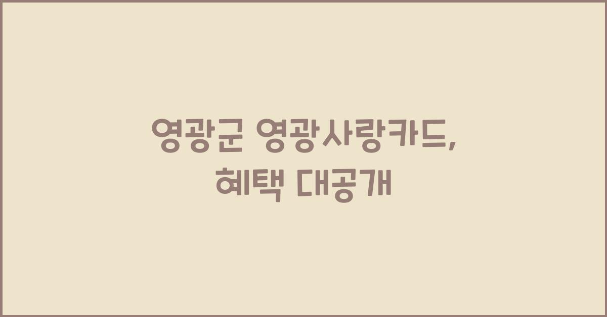 영광군 영광사랑카드
