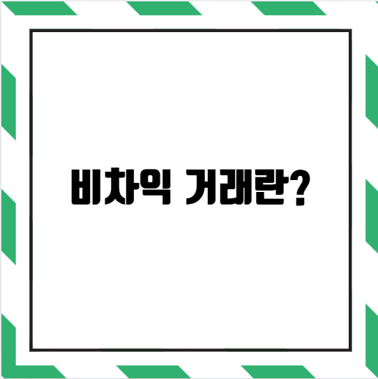 비차익 거래란?