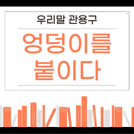 엉덩이를 붙이다