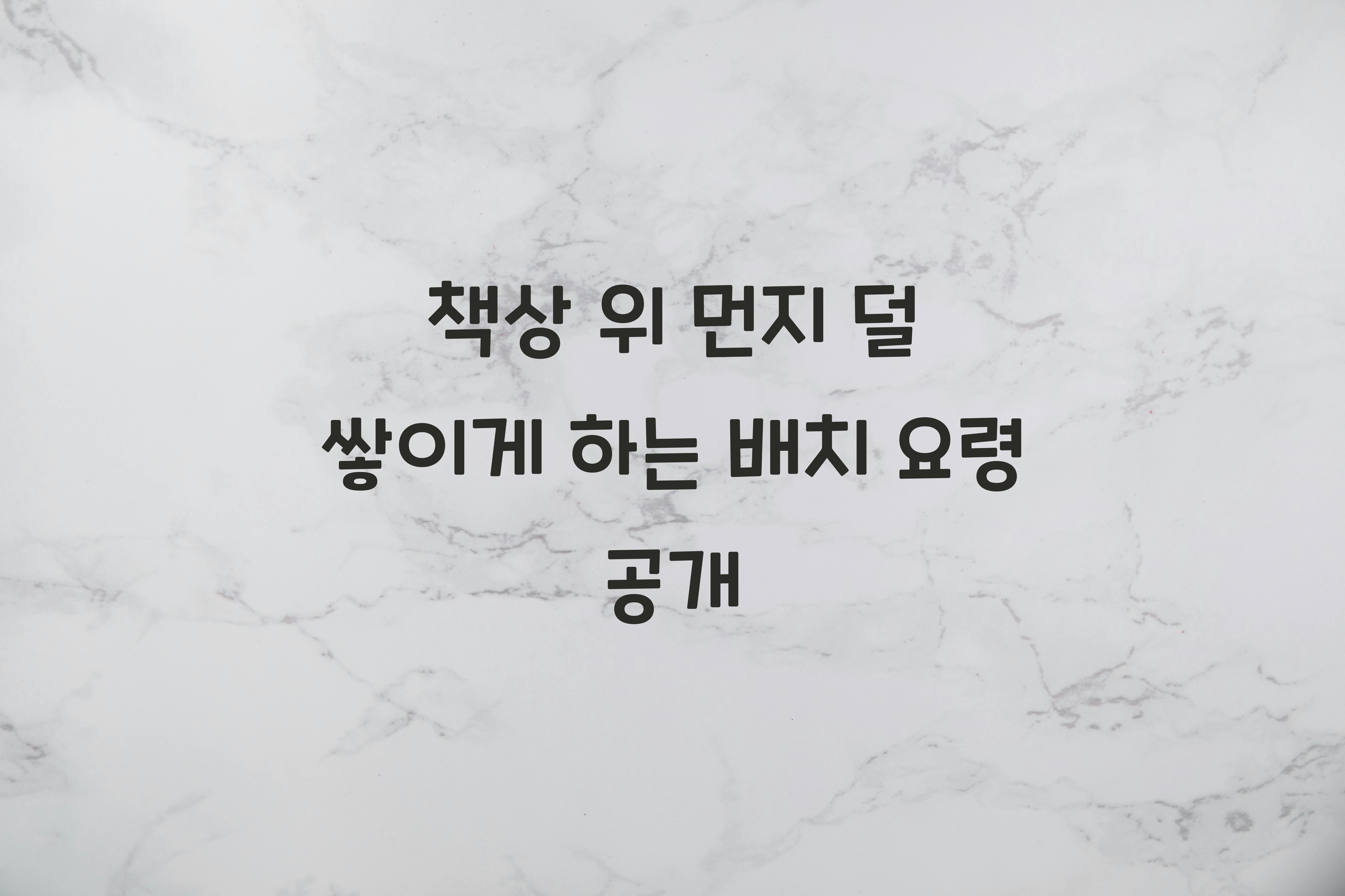 책상 위 먼지 덜 쌓이게 하는 배치 요령