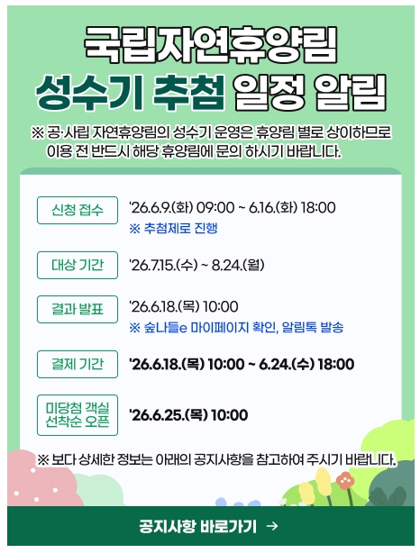 2026 국립자연휴양림 성수기 추첨 신청방법 총정리