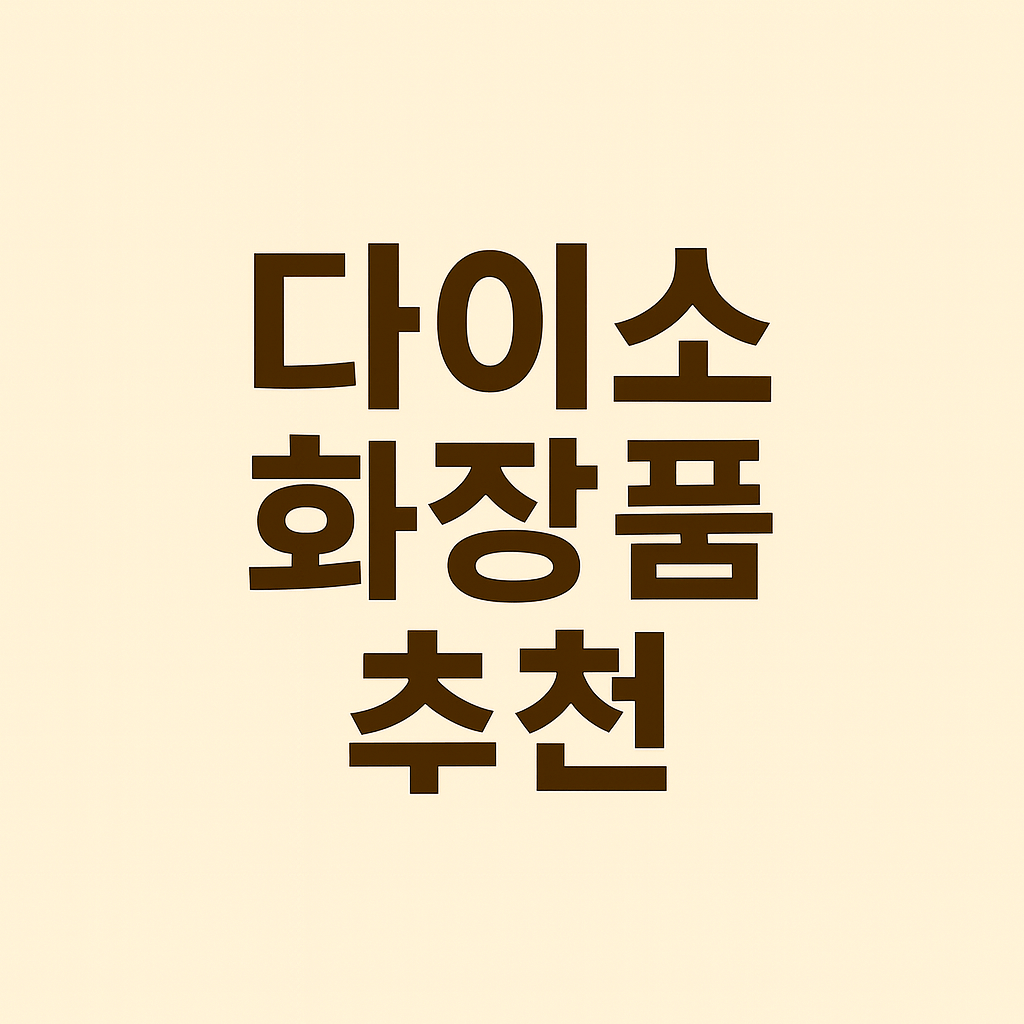 다이소 화장품 추천