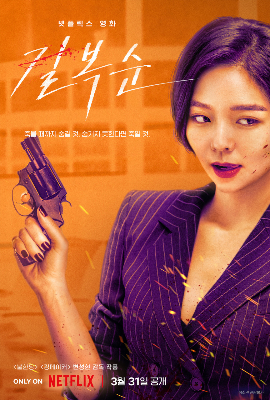 길복순 공식포스터