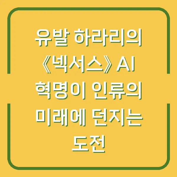 유발 하라리의 《넥서스》 AI 혁명이 인류의 미래에 던지는 도전