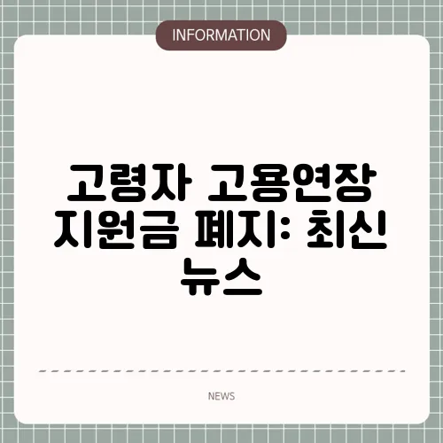 고령자 고용연장 지원금 폐지: 최신 뉴스
