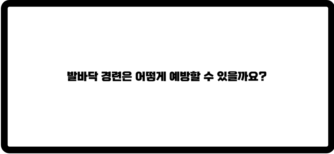 발바닥 경련