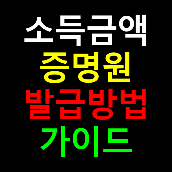 소득금액증명원 발급방법
